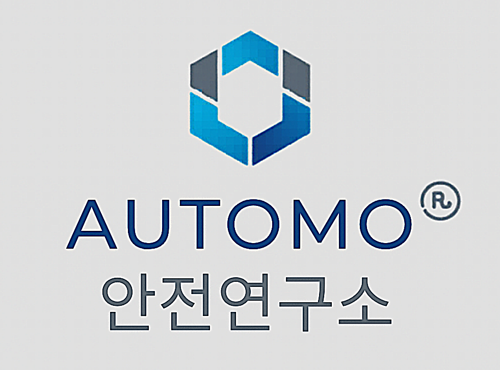 AUTOMO 안전연구소